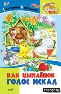 Как цыпленок голос искал