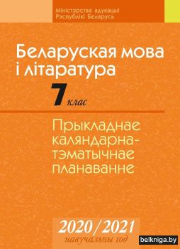 КТП 2020-2021 уч.г. Беларуская мова i лiтаратура