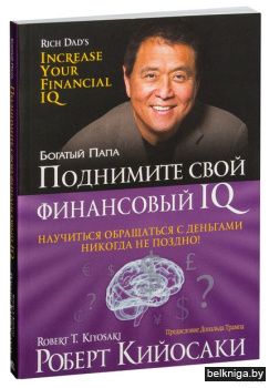 Поднимите свой финансовый IQ (60х84/16 о