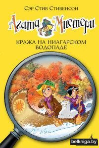 Агата Мистери. Кража на Ниагарском водопаде