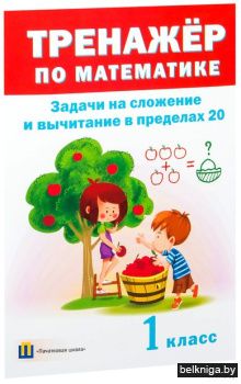 Тренажер по математике, 1 класс. Задачи
