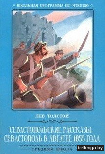 Севастопольские рассказы. Севастополь в августе
