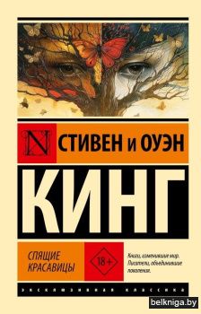 Спящие красавицы