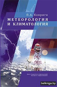 Метеорология и климатология:учебн/з.1598