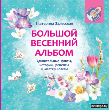 Большой весенний альбом