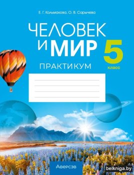 Человек и мир. 5 класс. Практикум. ГРИФ