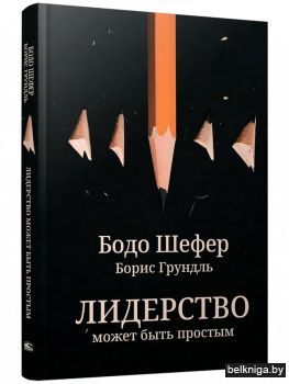 Лидерство может быть простым