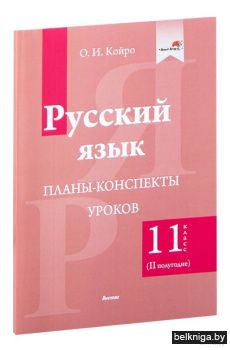 Койро О.И. Русский язык. Планы-конспекты