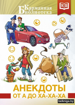 КБ(лучшее)\Анекдоты от А до Ха-Ха-Ха