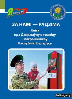 За намi-Радзiма.Серыя "Я ганаруся!"