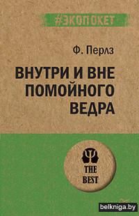 Внутри и вне помойного ведра (м)
