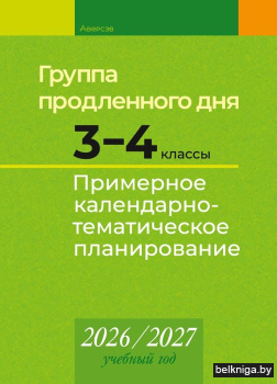 КТП 2026-2027 уч.г. Группа продленного д