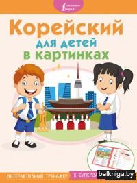 Корейский для детей в картинках
