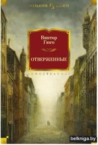 Отверженные