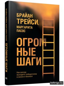 Огромные шаги. Как всегда выходить победителем в жизни и бизнесе