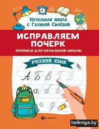 Исправляем почерк. Прописи для начальной школы. Русский язык