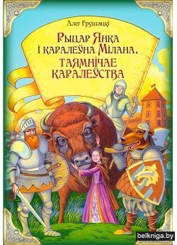 Рыцар Янка i каралеўна Мiлана.Таямнiчае