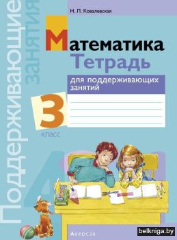 Математика. 3 кл. Тетрадь для поддержива