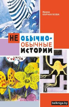 Необычно-обычные истории