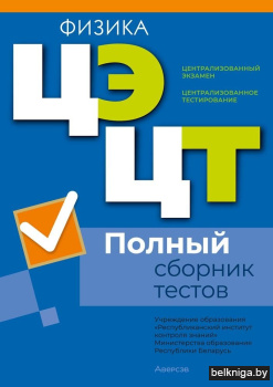 РИКЗ  Физика. Полный сборник тестов ЦЭ.Ц