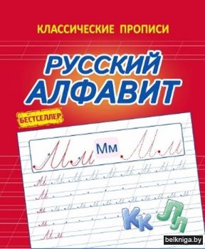 *КП.Русский алфавит (
