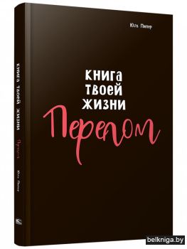 Книга твоей жизни. Перелом