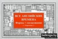 Все английские времена. Формы + согласование. Карточки