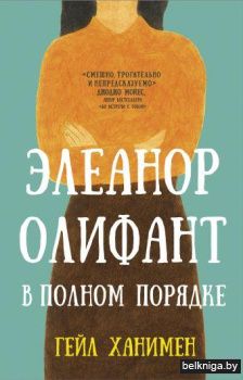 Элеанор Олифант в полном порядке
