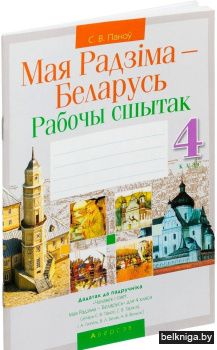 Человек и мир. 4 кл. Мая Радзiма - Белар