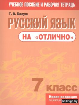 Русский язык на "отлично". 7 класс:пособ