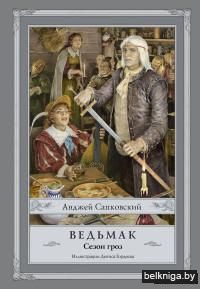 Ведьмак. Сезон гроз