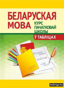 КНШ. Белоруская мова (