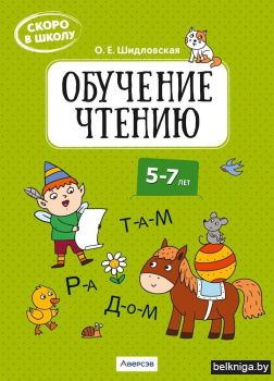 Скоро в школу. Обучение чтению. 5–7 лет