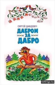 Дабром за дабро Давiдовiч С.Ф.