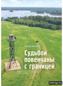 Судьбой повенчаны с границей. Л.Кривонос