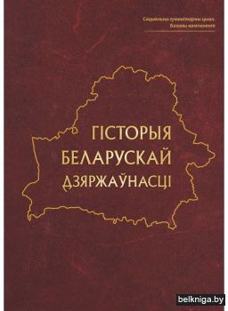 Гісторыя беларускай дзяржаўнасці