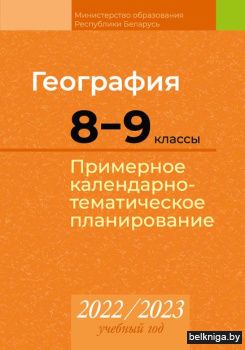 КТП 2022-2023 уч.г. География.  8_9 кл.