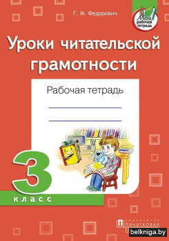 Уроки читательской грамотности. 3 класс. Рабочая тетрадь