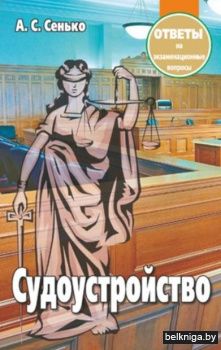 Судоустройство.Ответы на экз.вопросы/2из