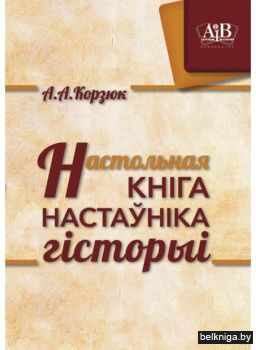 Настольная кнiга настаунiка гicторыi