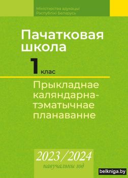 КТП 2023-2024 уч.г. Пачатковая школа. 1