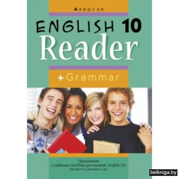 Английский язык. 10 кл. Книга для чтения