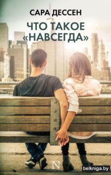 Что такое "навсегда"