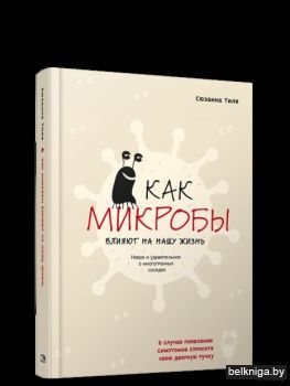 /Как микробы влияют на нашу жизнь. Новое