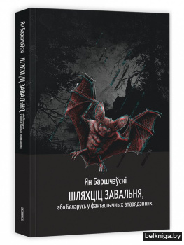 Шляхцiц Завальня, або Беларусь у фантаст