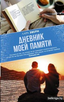 Дневник моей памяти