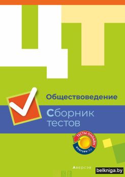 Обществоведение. Сборник тестов