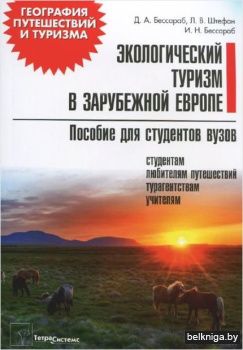 Экологический туризм в зарубежной Европе
