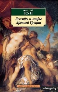 Легенды и мифы Древней Греции (м)