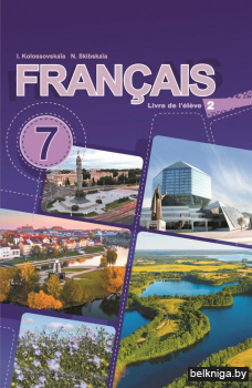 Французский язык.7кл.Ч.2/з.1033/26